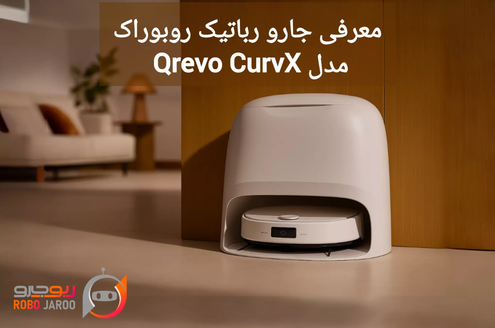 جارو رباتیک Roborock Qrevo CurvX؛ ترکیب ظرافت و نظافت | بررسی کامل و قیمت در ایران