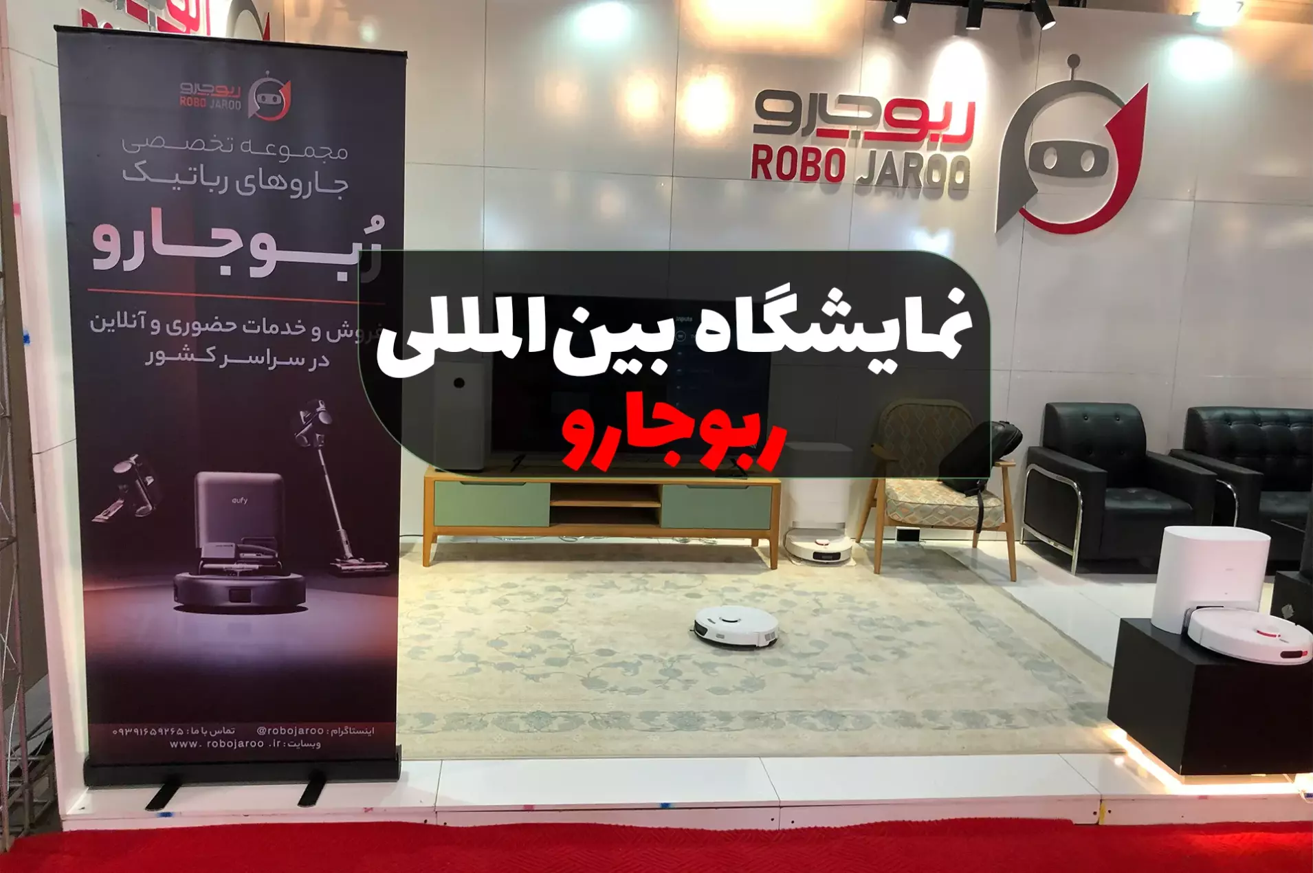 غرفه نمایشگاهی روبوجارو