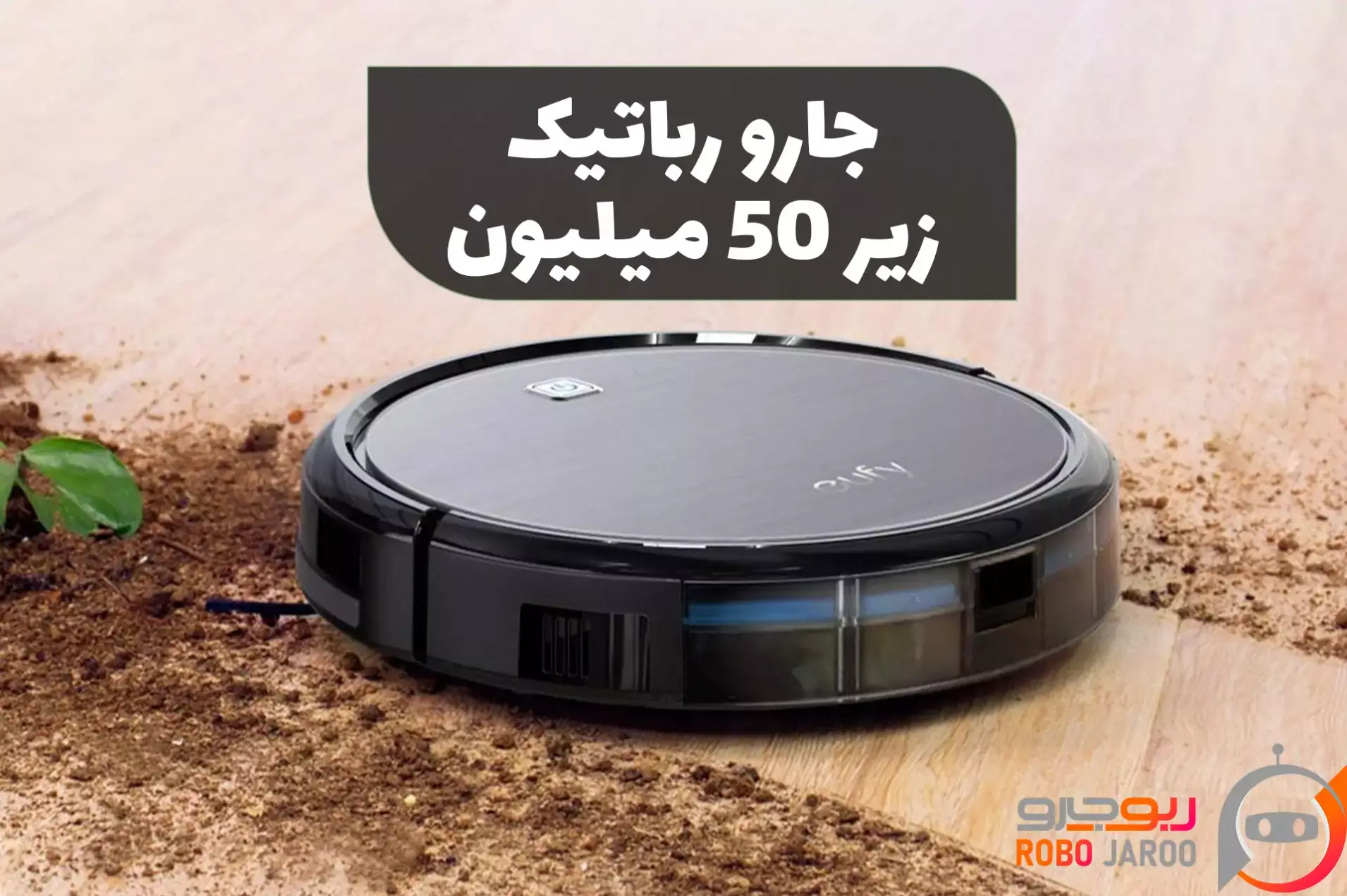 بهترین جاروهای رباتیک تا 50 میلیون در ایران