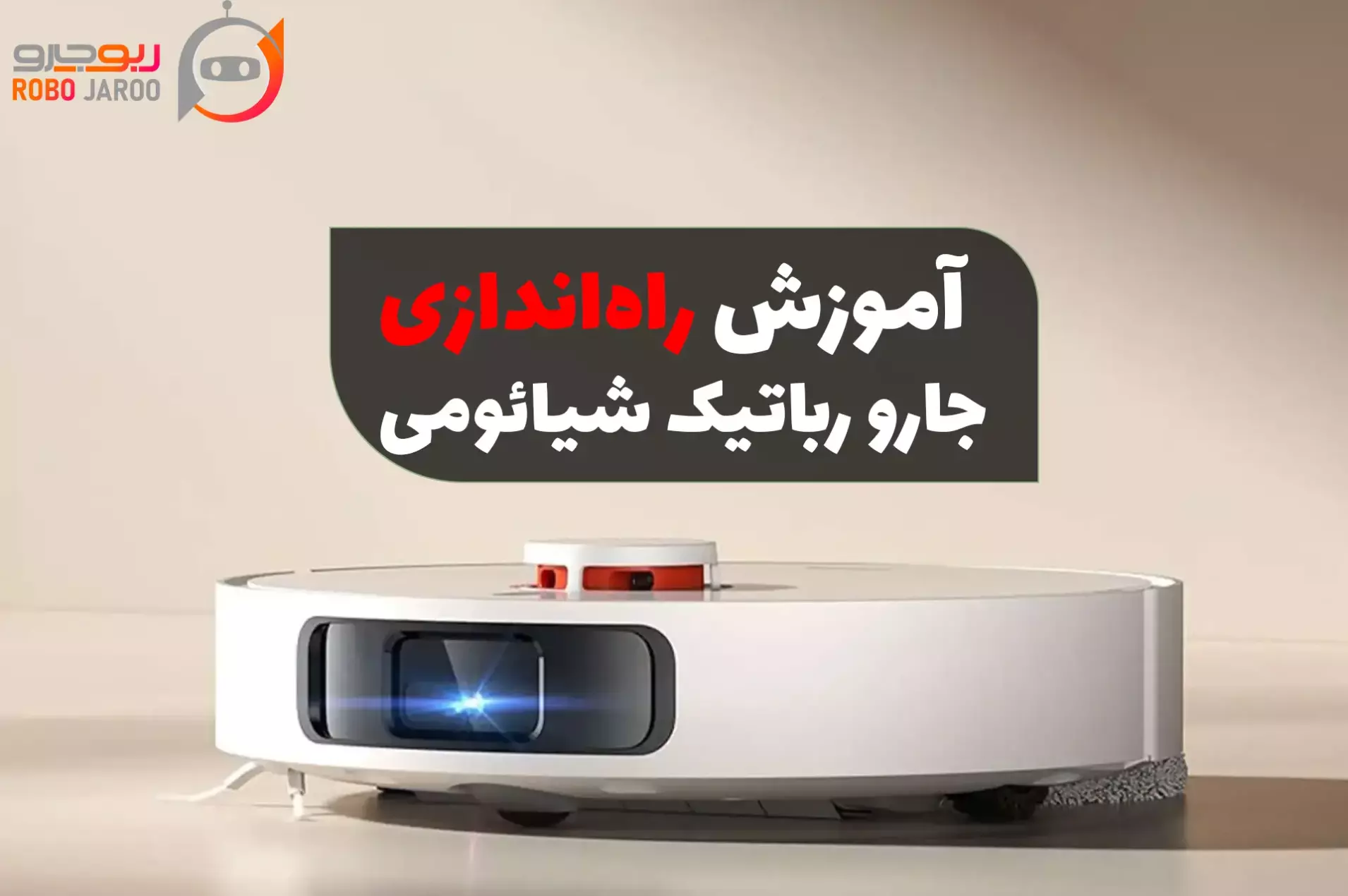 آموزش جامع راه‌اندازی جارو رباتیک شیائومی به همراه تصویر دستگاه و اپلیکیشن آن