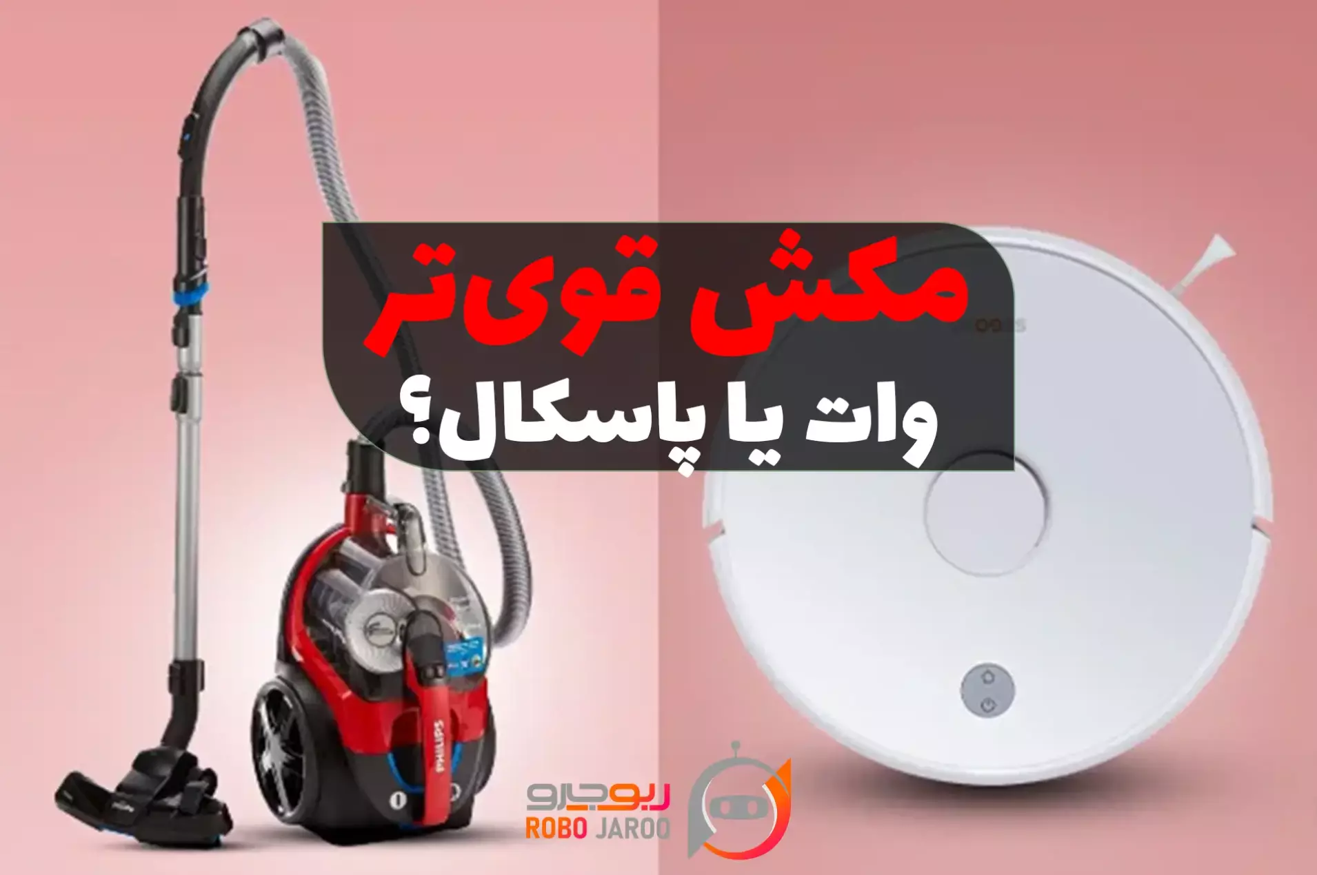 تصویری از مقایسه یک جارو رباتیک مدرن و یک جاروبرقی سنتی که تفاوت قدرت مکش بر اساس پاسکال (Pa) و وات (W) را نشان میدهد.