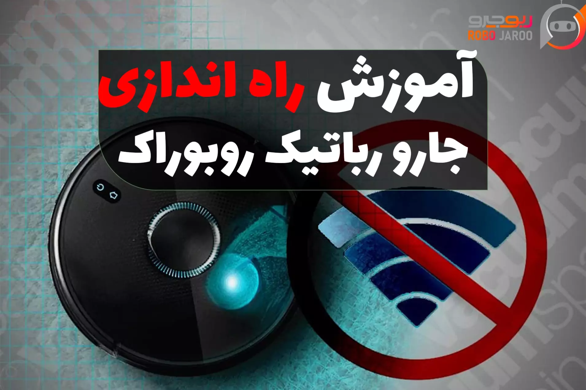 کنترل جارو رباتیک روبوراک از طریق اپلیکیشن موبایل و مشاهده تنظیمات