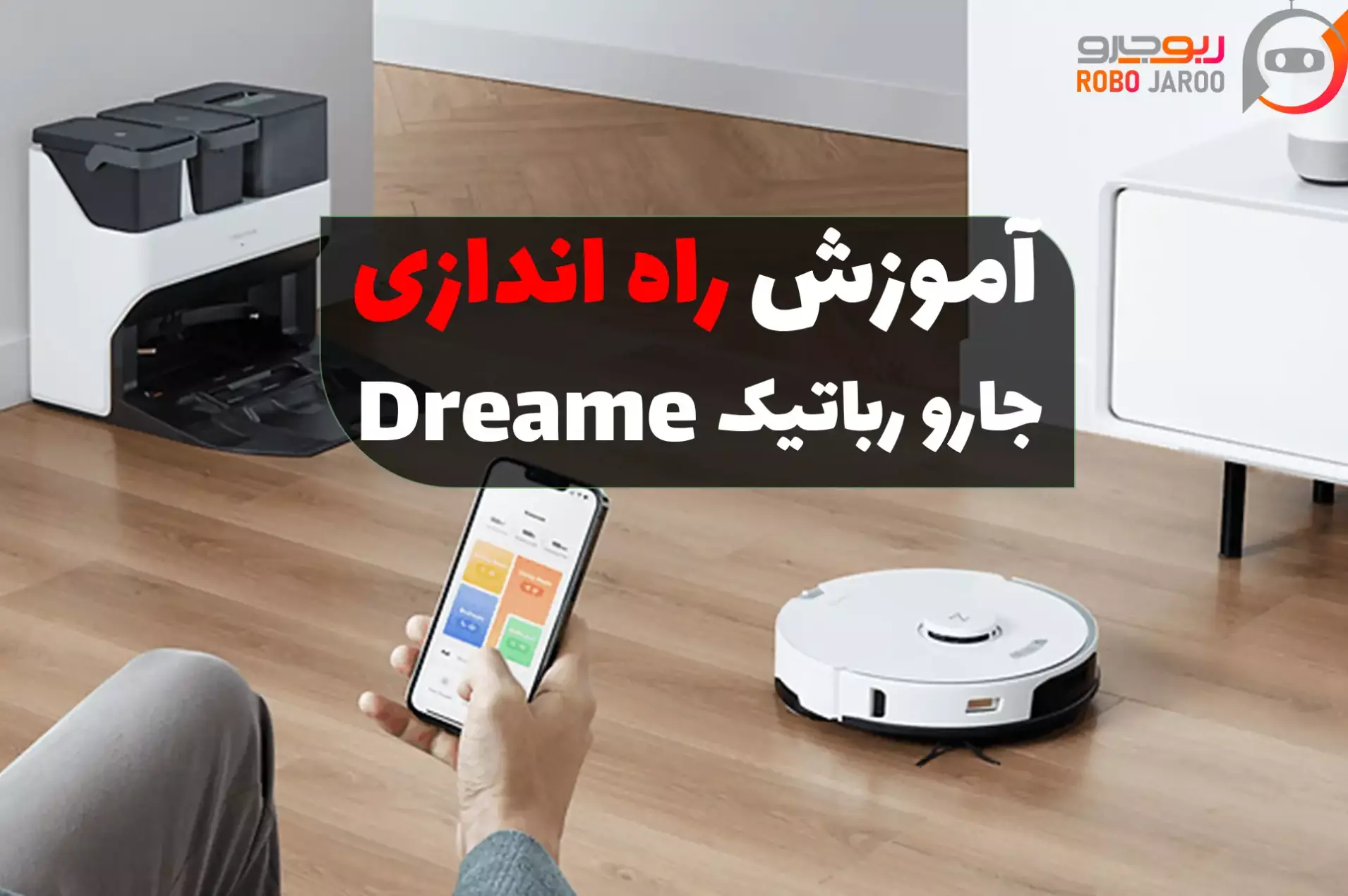 آموزش راهاندازی جارو رباتیک Dream ویدئو