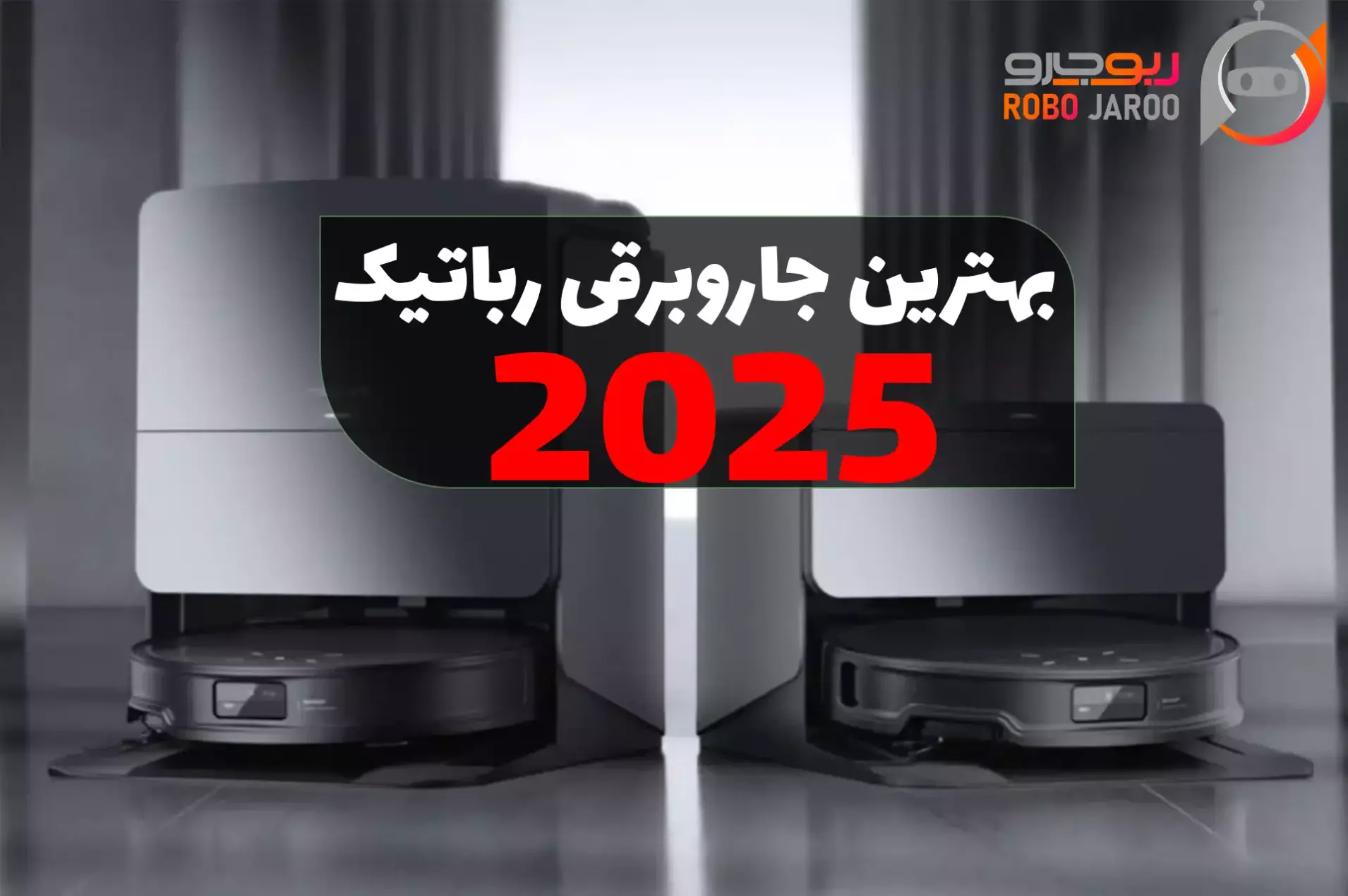 چند مدل از بهترین جاروبرقیهای رباتیک سال ۲۰۲۵