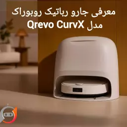 جارو رباتیک Roborock Qrevo CurvX؛ ترکیب ظرافت و نظافت | بررسی کامل و قیمت در ایران