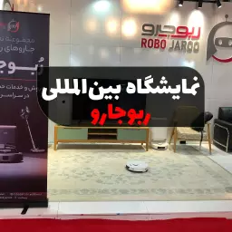حضور ربوجارو در بیست و پنجمین نمایشگاه بین‌المللی خانه مدرن مشهد