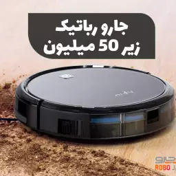 بهترین جاروهای رباتیک تا 50 میلیون در بازار ایران  (1404)
