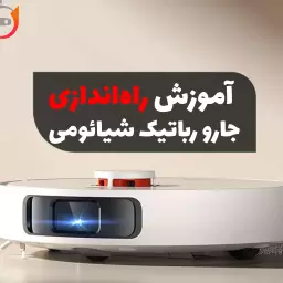 آموزش راه‌اندازی جارو رباتیک شیائومی + ویدئو: از نصب اپ تا اولین نقشه‌برداری