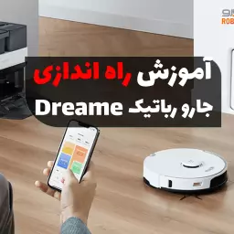 آموزش راه‌اندازی جارو رباتیک Dream + ویدئو: از نصب اپ تا اولین نقشه‌برداری