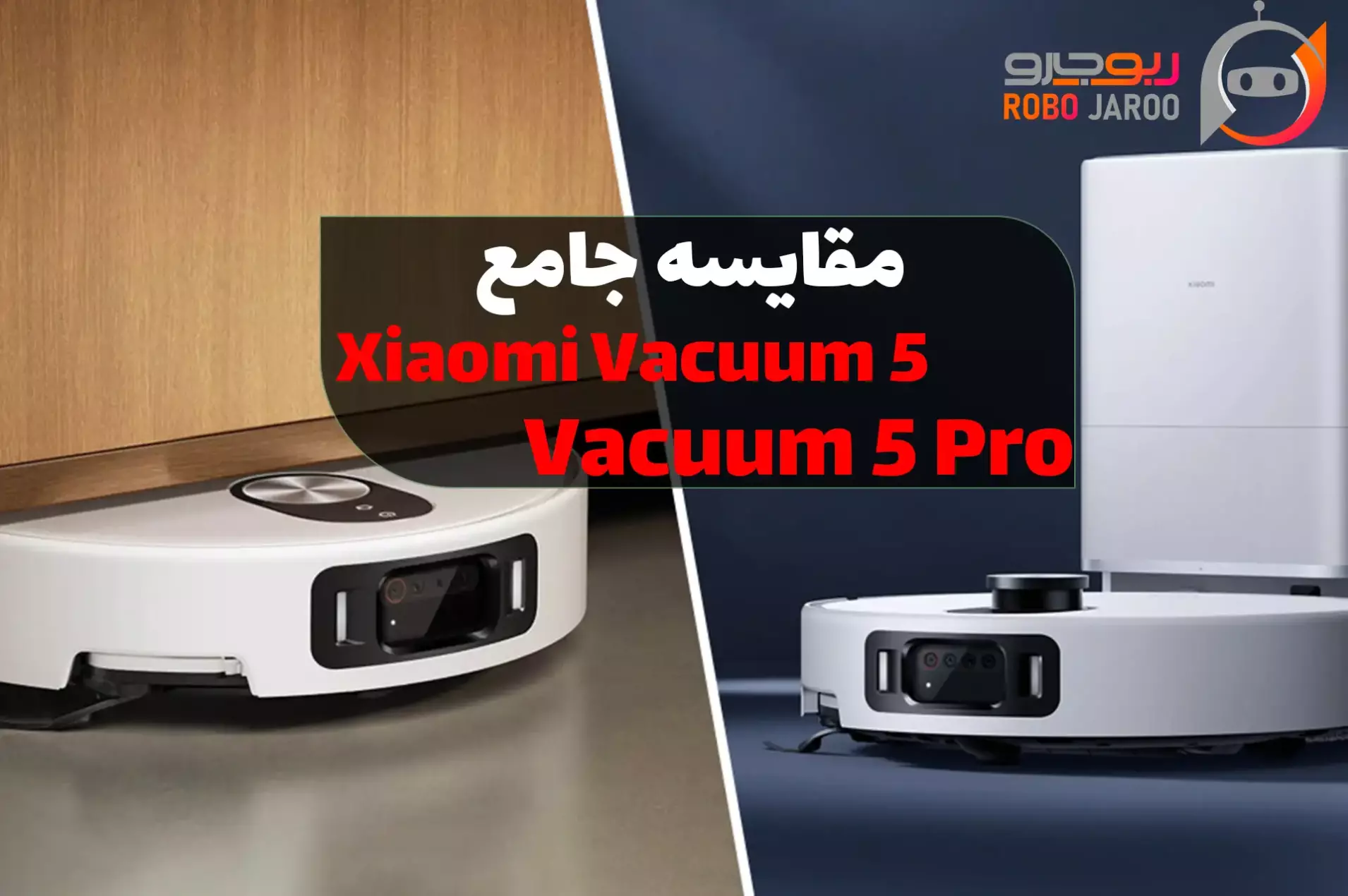 مقایسه جامع Xiaomi Vacuum 5 و Vacuum 5 Pro؛ کدام انتخاب به‌صرفه‌تر است؟