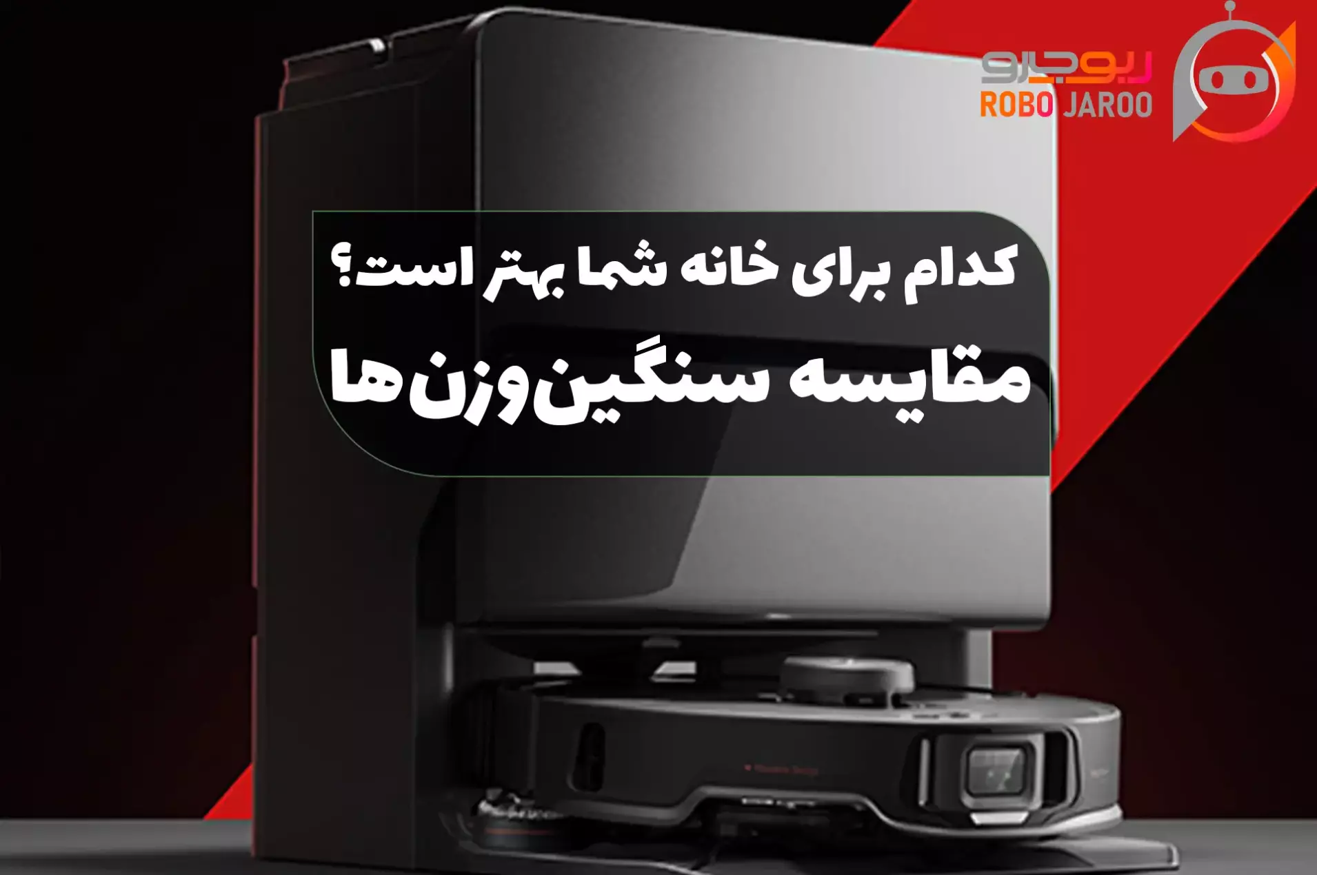 مقایسه جارو رباتیک xiaomi-vacuum-5-pro-vs-roborock-s8-ultra