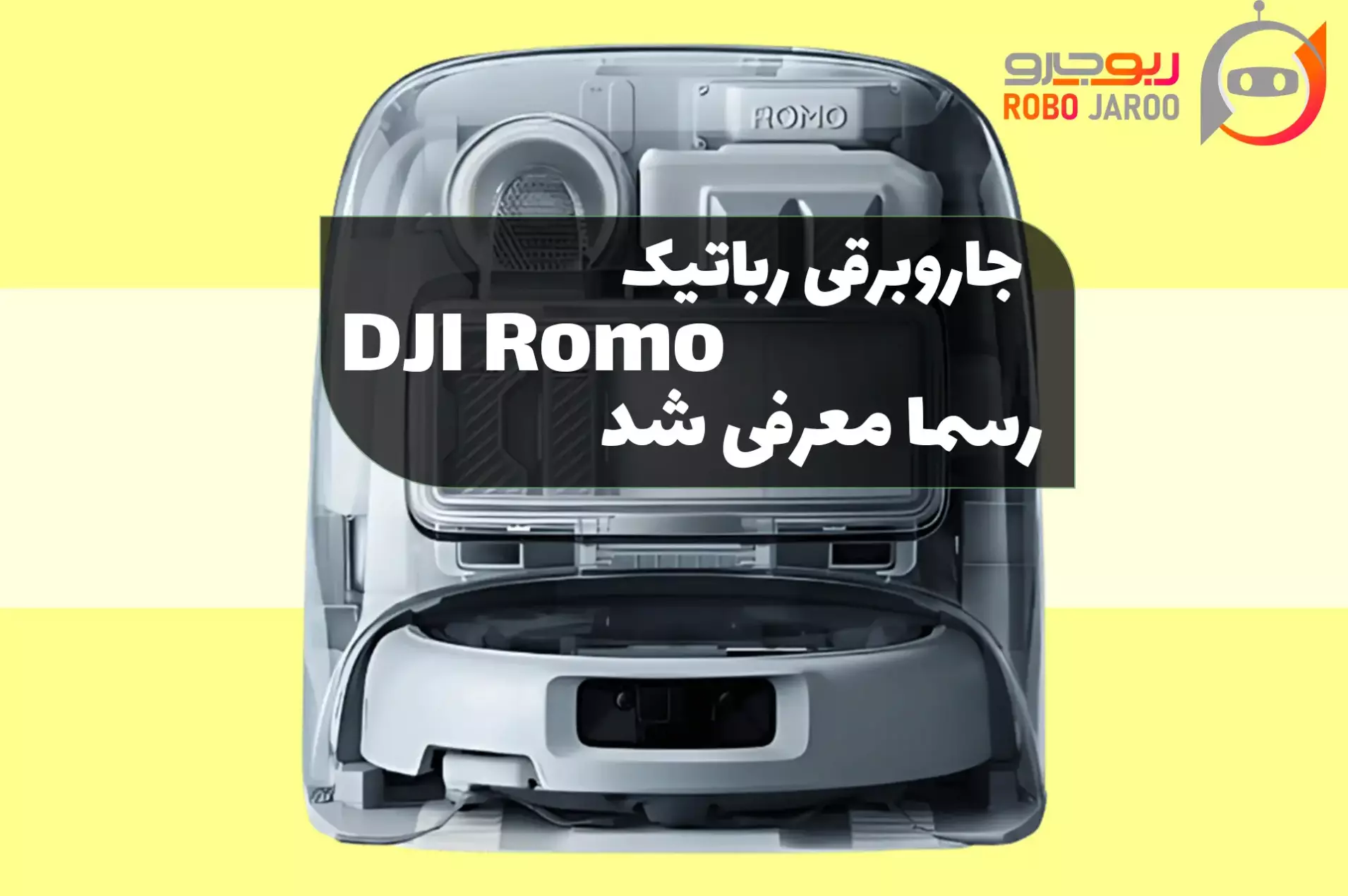 جاروبرقی رباتیک DJI Romo رسما معرفی شد