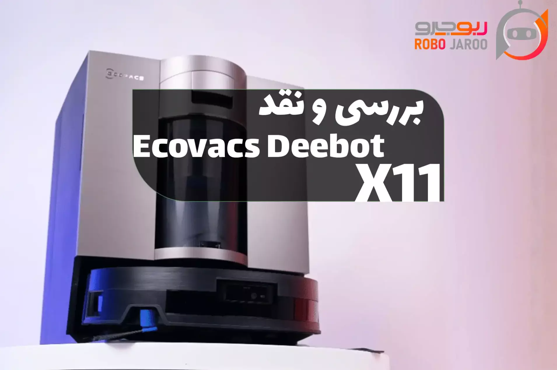 نقد و بررسی جارو رباتیک  X11