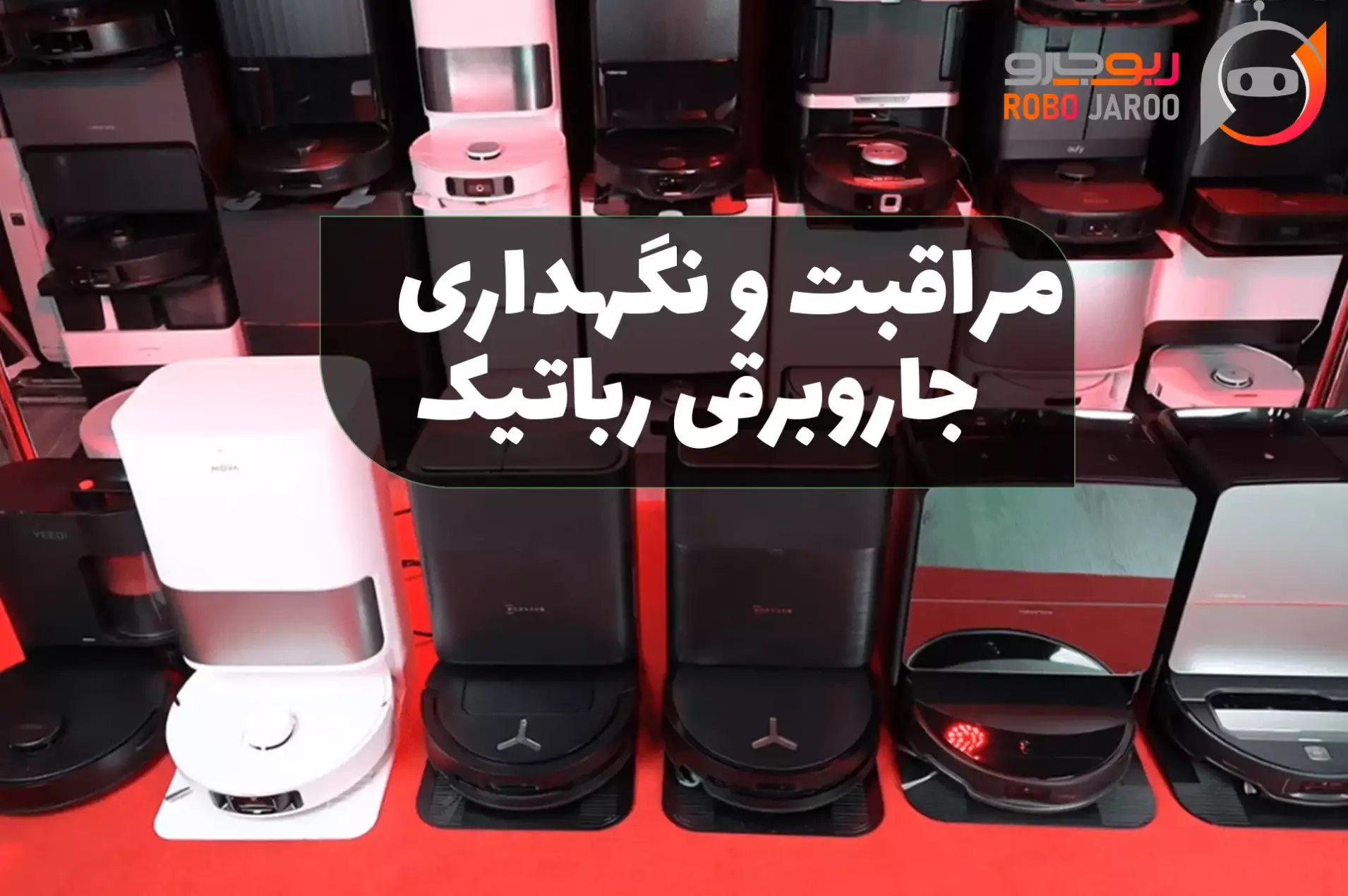 اصول نگهداری جارو رباتیک