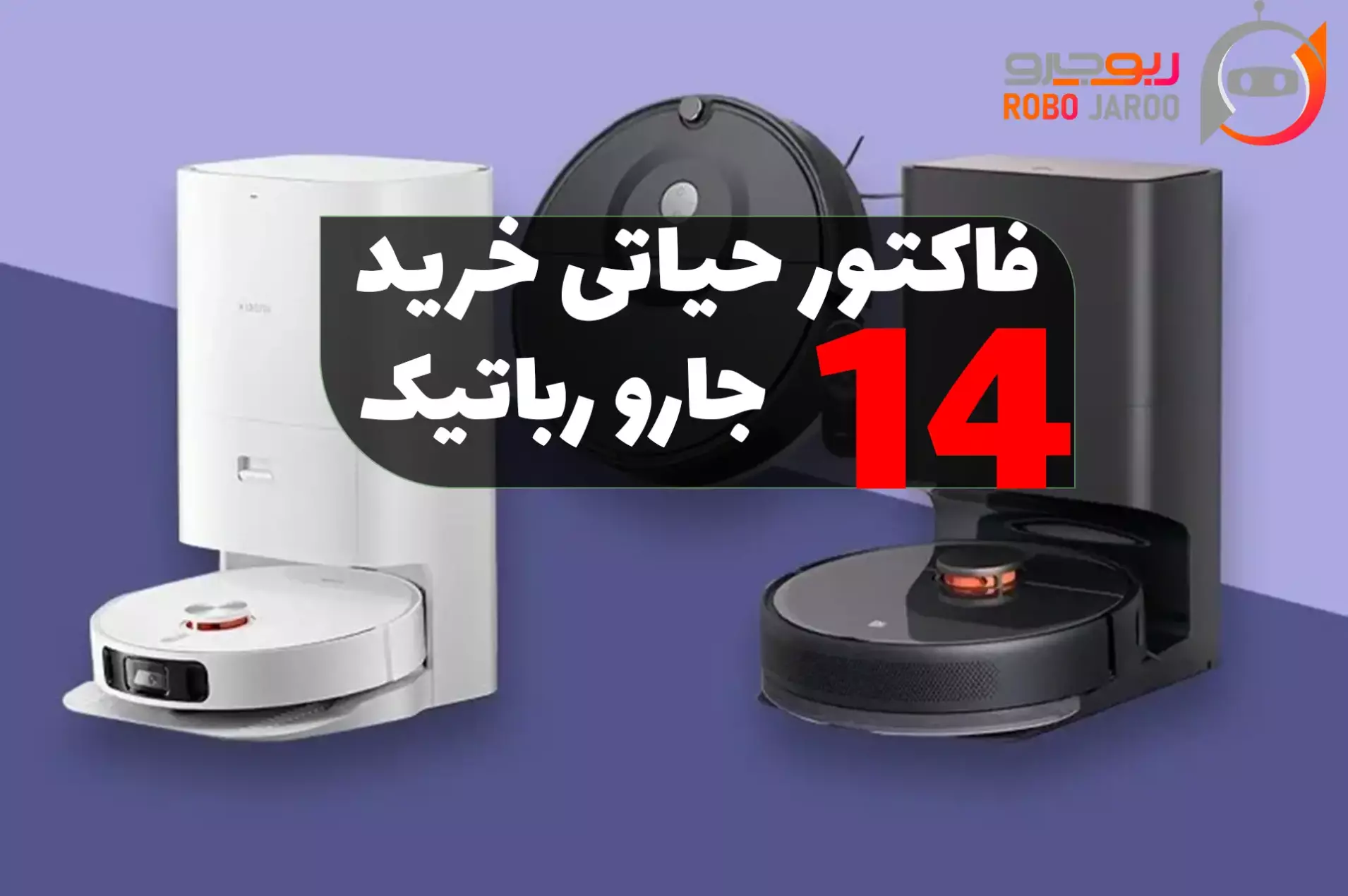 راهنمای خرید جارو رباتیک