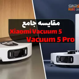 مقایسه جامع Xiaomi Vacuum 5 و Vacuum 5 Pro؛ کدام انتخاب به‌صرفه‌تر است؟