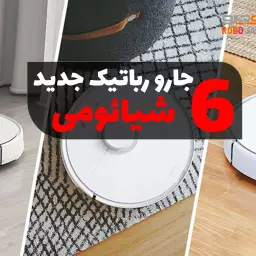 مقایسه ۶ جارورباتیک جدید شیائومی در ایران
