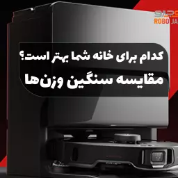 مقایسه سنگین‌وزن‌ها: Xiaomi Vacuum 5 Pro یا Roborock S8 MaxV Ultra؟ کدام برای خانه شما بهتر است