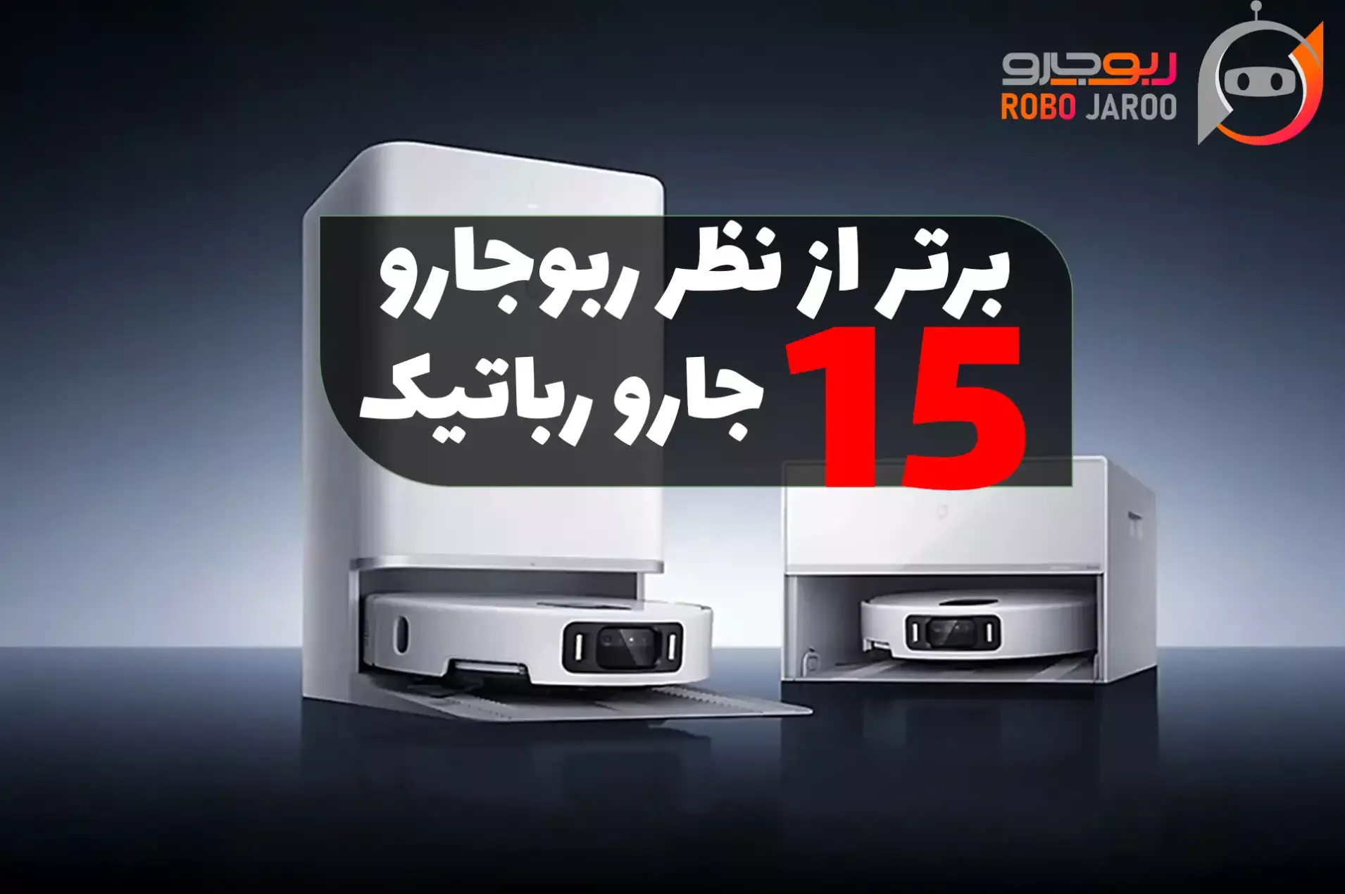 جاروهای رباتیک برتر سال