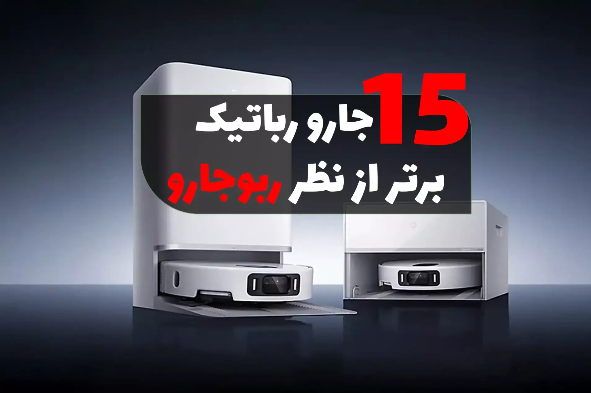 جاروهای رباتیک برتر سال