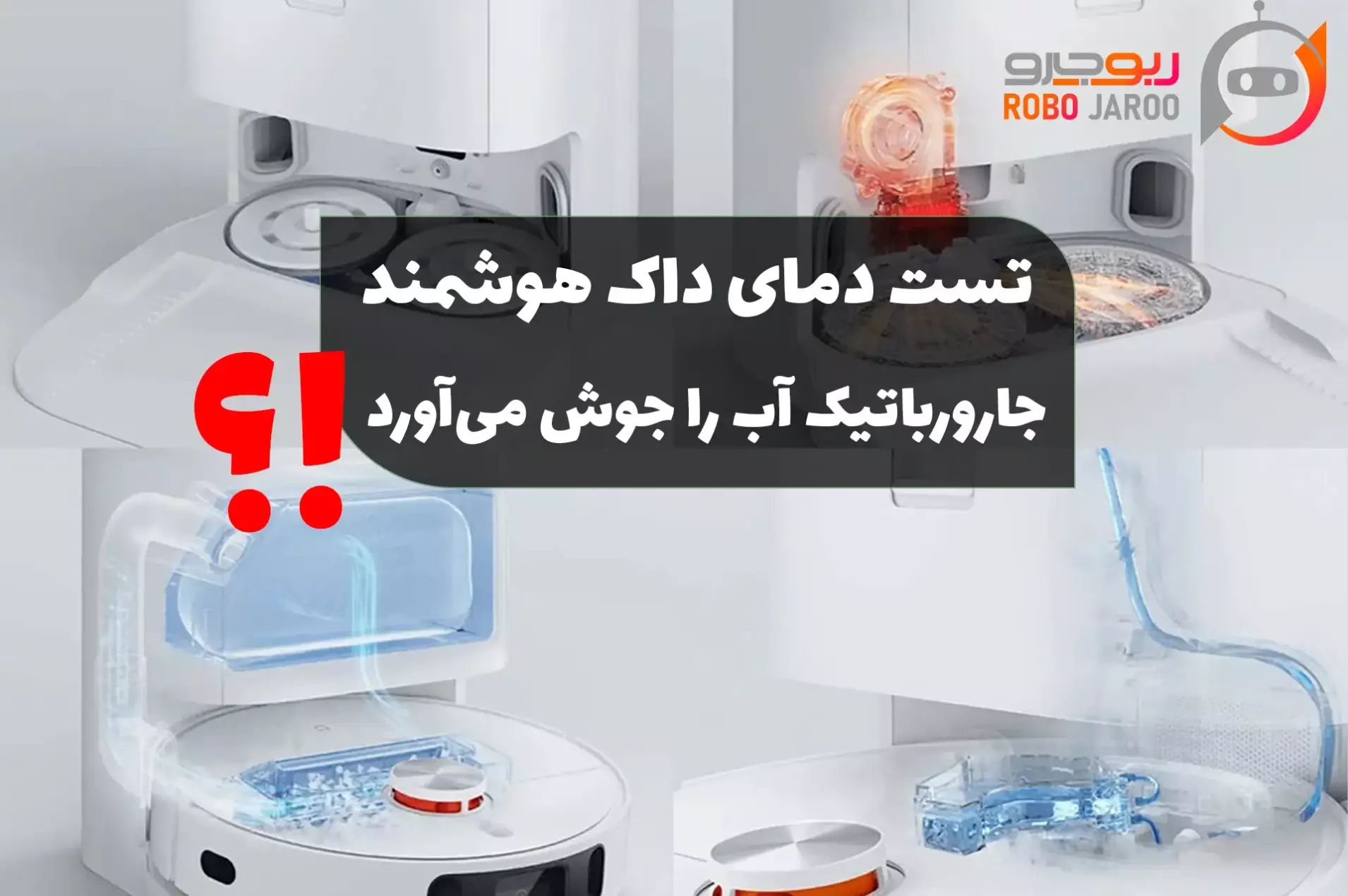 آیا جارو رباتیک آب را داغ میکند