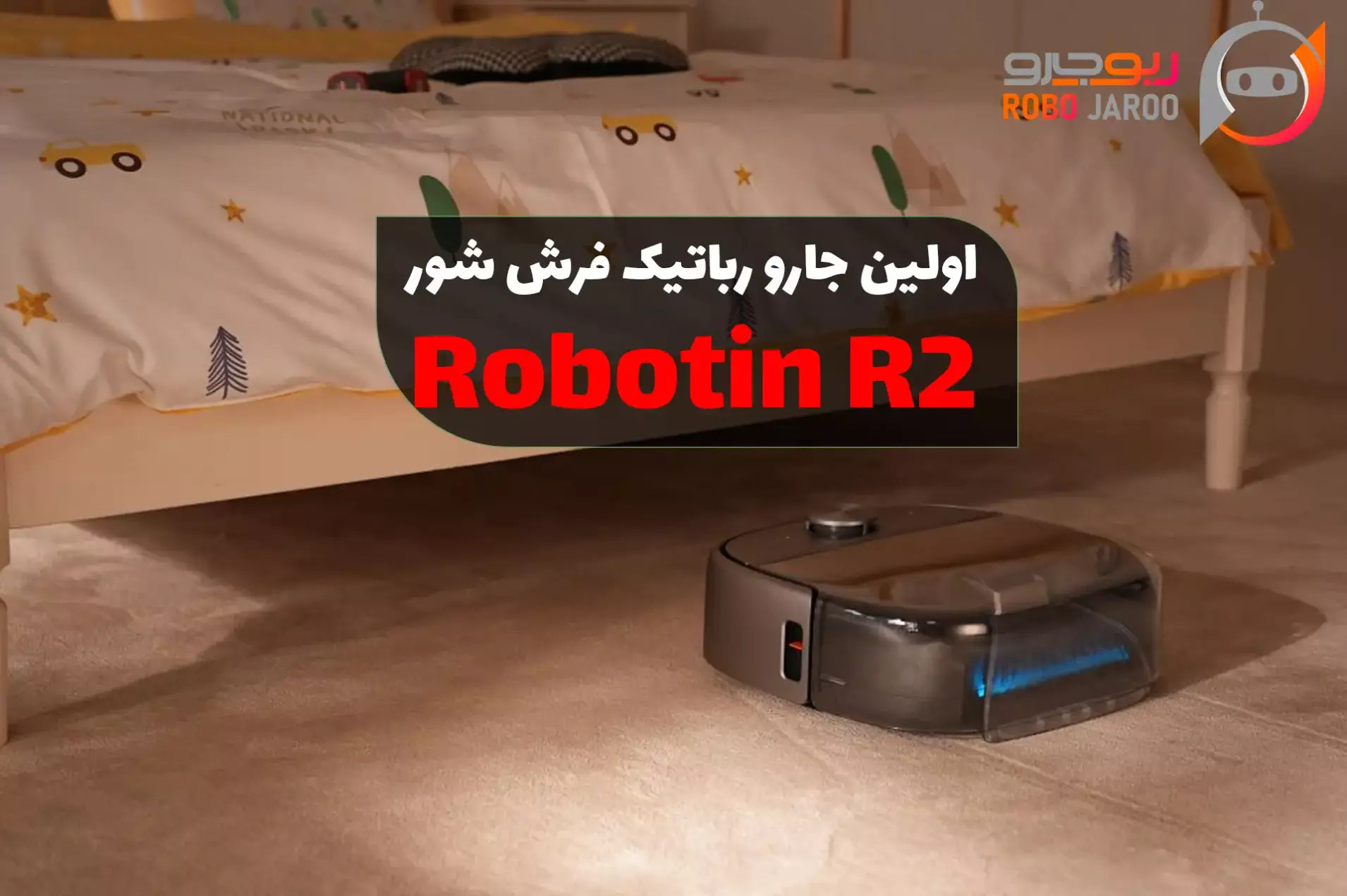 اولین جارو رباتیک فرش شور