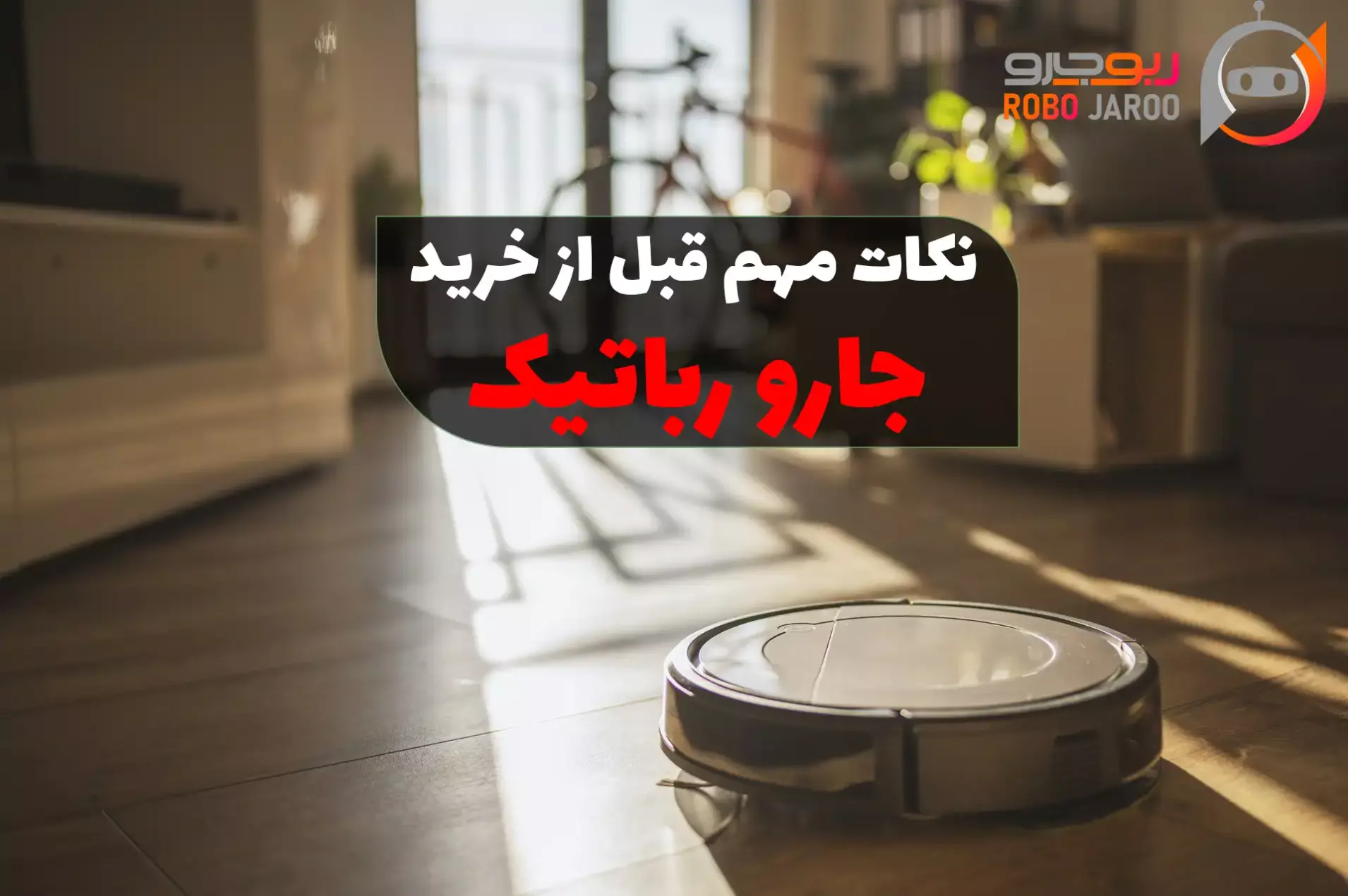راهنمای جامع جاروی رباتیک هر آنچه قبل از خرید باید بدانید