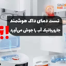 آیا داک شستشوی جاروبرقی رباتیک واقعا آب را داغ می‌کند؟ (نتایج تست واقعی برندها)