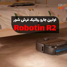 اولین جارو رباتیک فرش شور