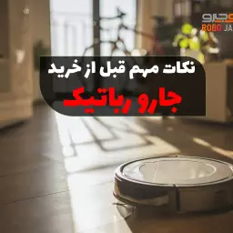 راهنمای جامع جاروی رباتیک: هر آنچه قبل از خرید باید بدانید