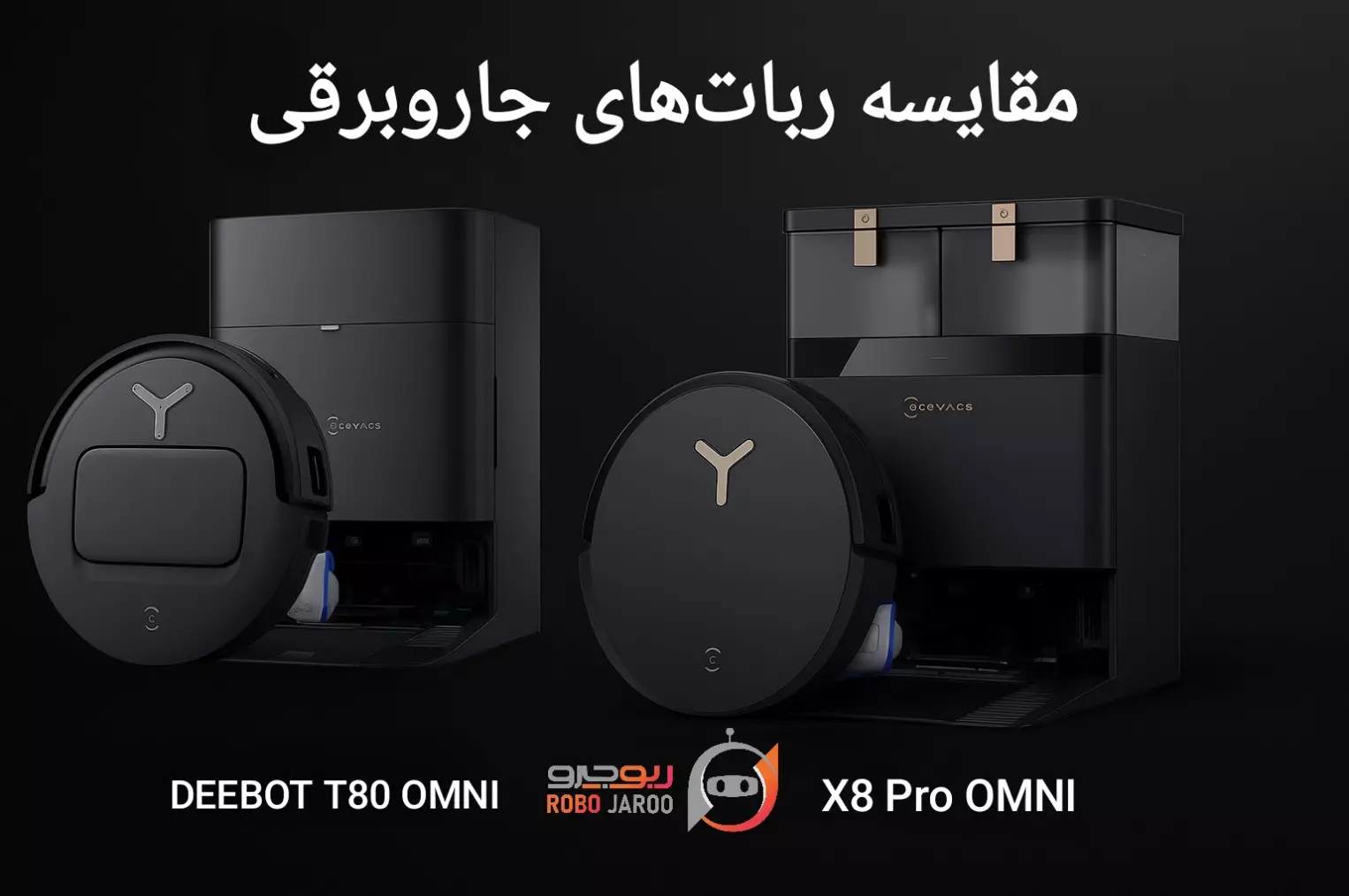 مقایسه Ecovacs DEEBOT T80 OMNI و X8 Pro OMNI کدام جارو رباتیک ارزش خرید بیشتری دارد؟