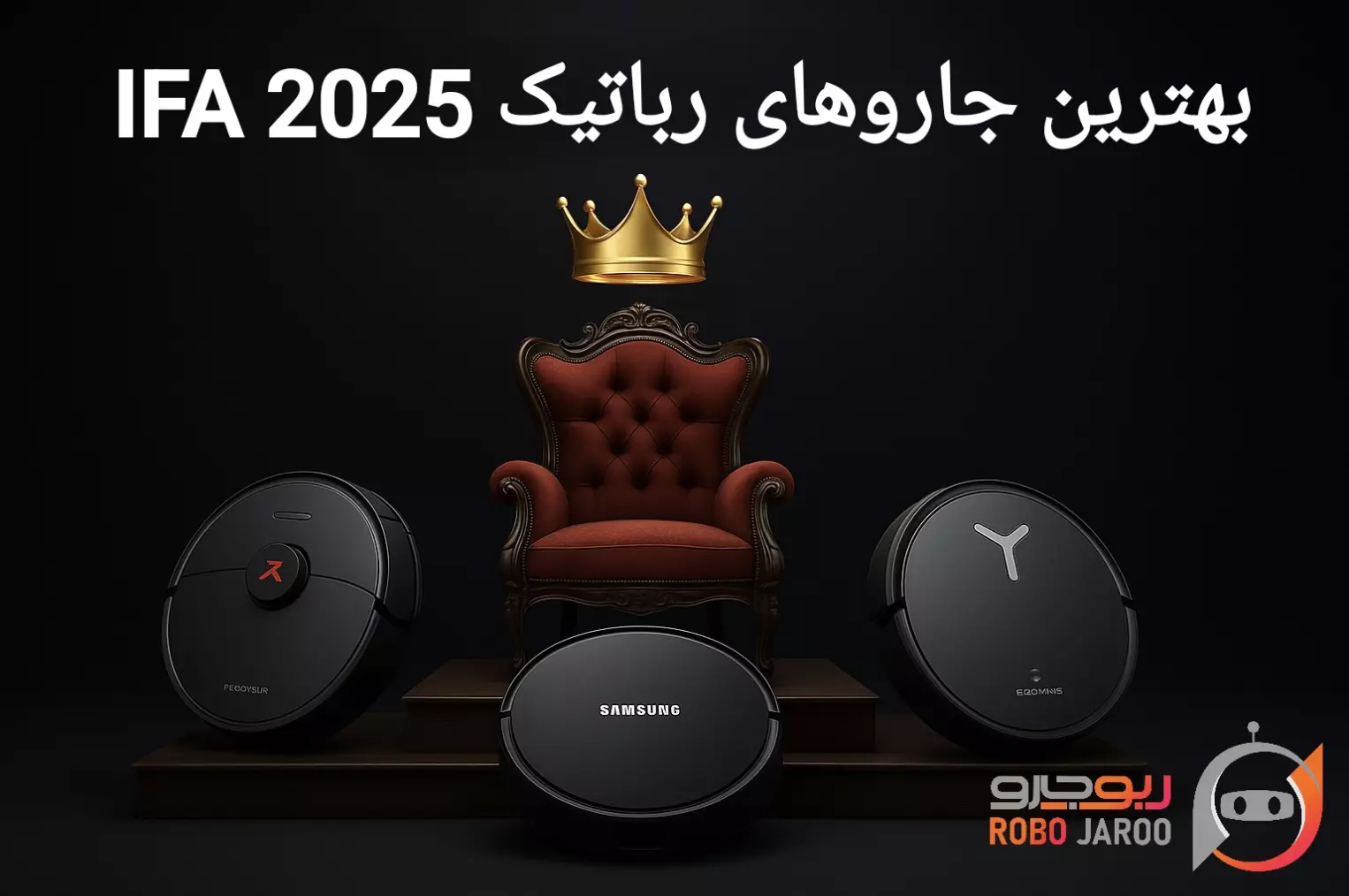 بهترین جاروهای رباتیک معرفی‌شده در IFA 2025 (برلین) | آپدیت زنده ربوجارو