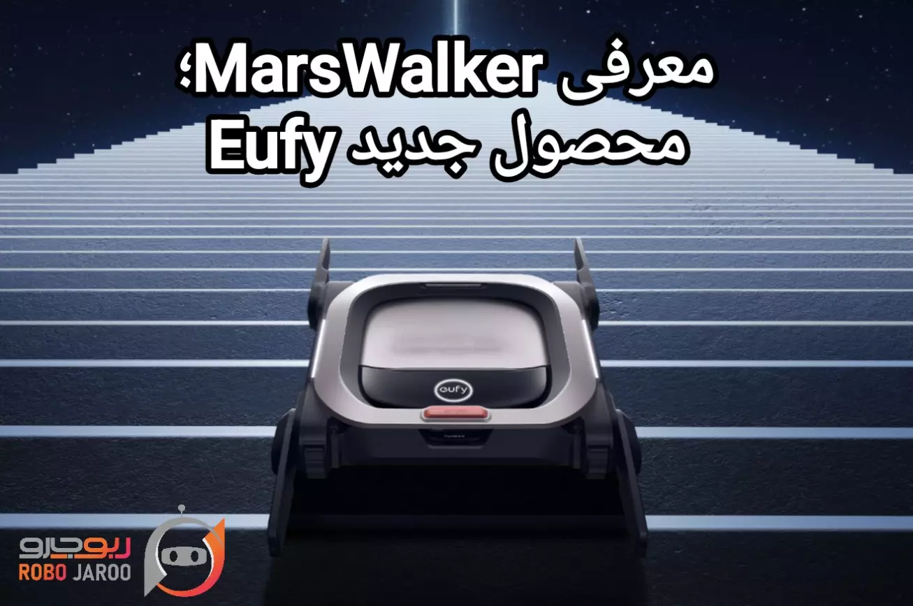 معرفی Eufy MarsWalker در IFA 2025: دیگر نگران نظافت چندطبقه نباشید!