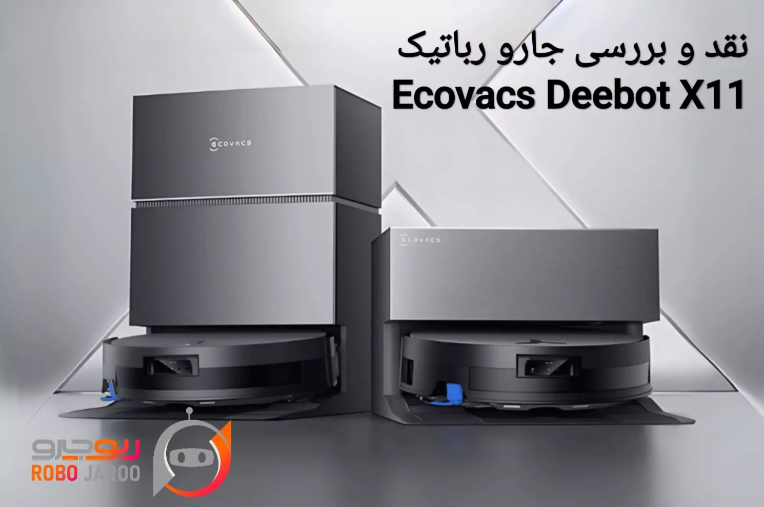 نقد و بررسی کامل جاروی رباتیک Ecovacs Deebot X11 | آیا ارزش خرید دارد؟