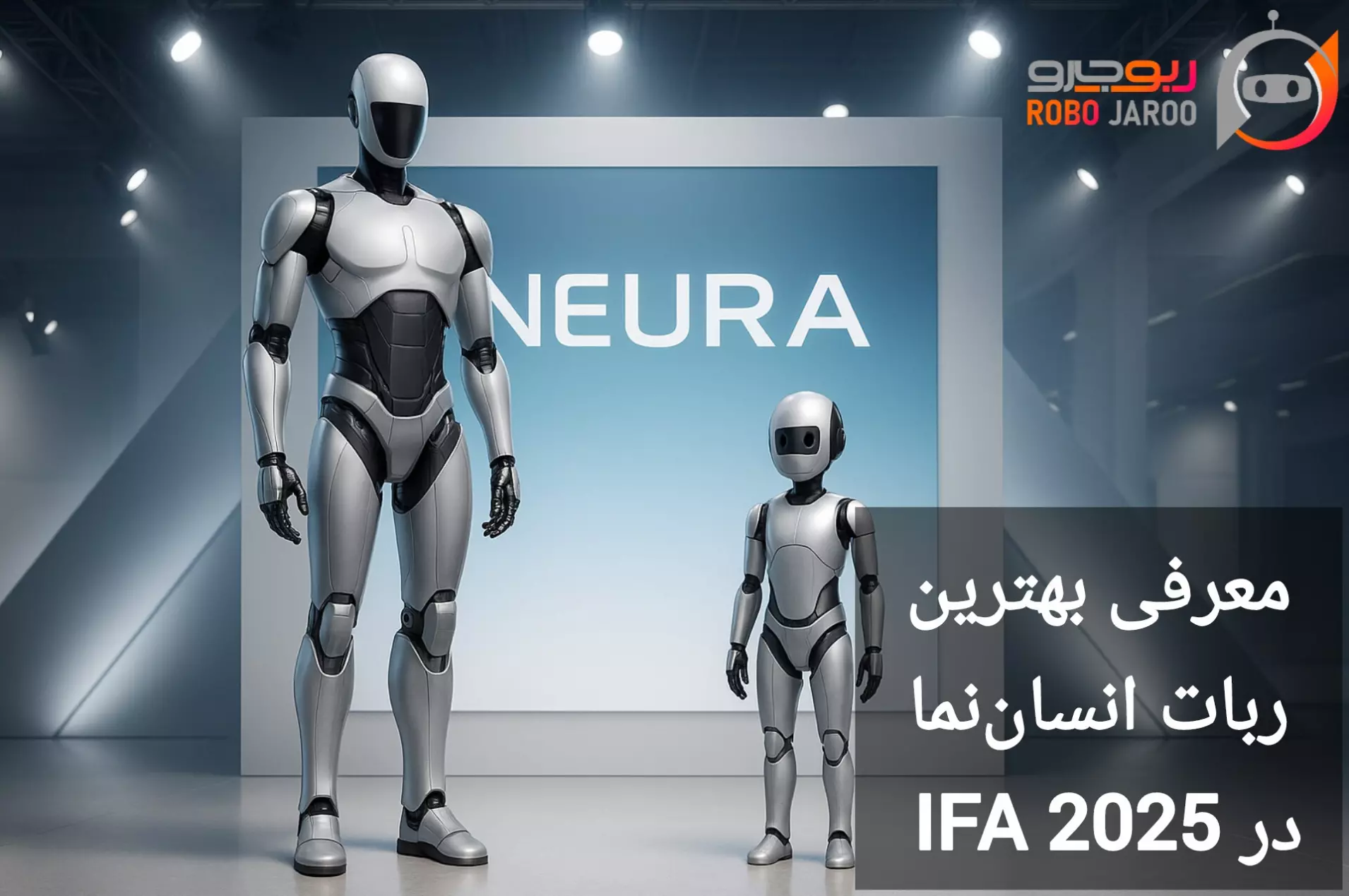 رونمایی از ربات انسان نما Neura در IFA 2025؛ آینده شبیه به فیلم‌های تخیلی است!