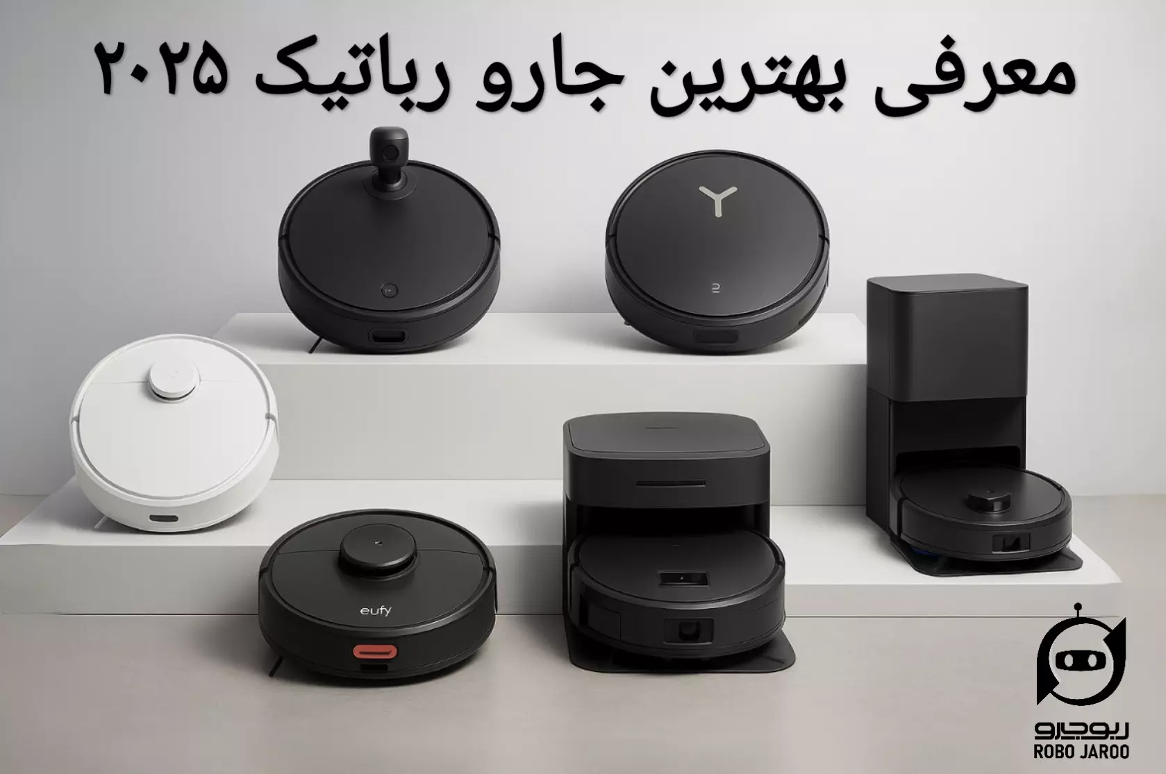 بهترین جارو رباتیک بازار 2025 | معرفی 5 جاروبرقی رباتیک برتر بازار + قیمت مناسب