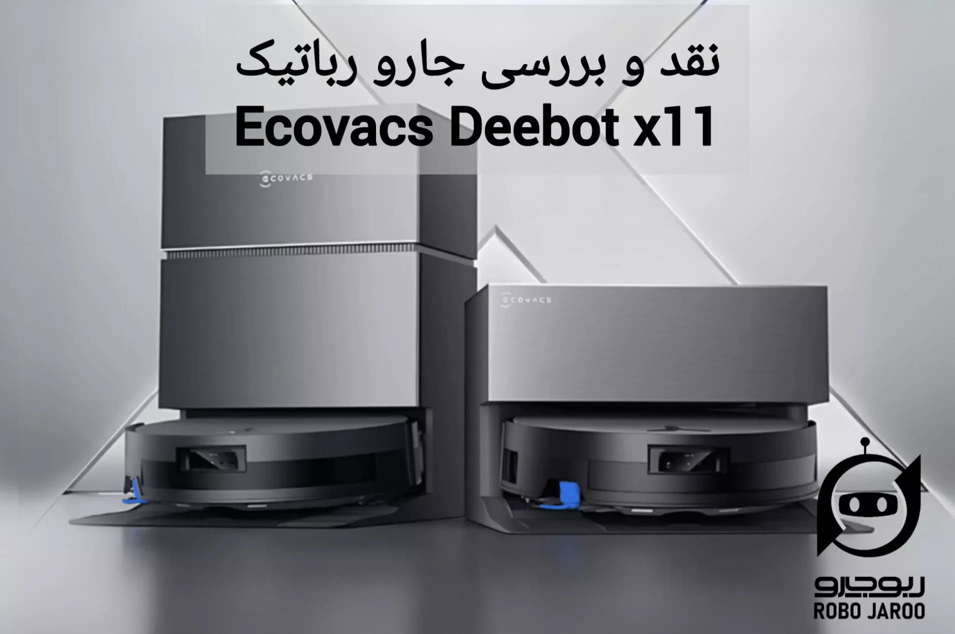 نقد و بررسی کامل جاروی رباتیک Ecovacs Deebot X11 | آیا ارزش خرید دارد؟