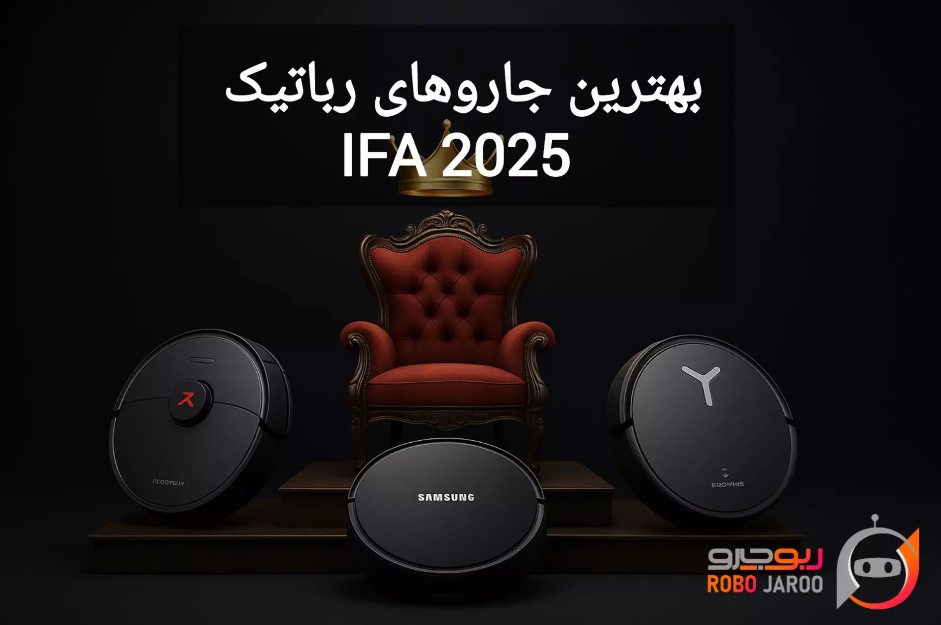 بهترین جاروهای رباتیک معرفی‌شده در IFA 2025 (برلین) | آپدیت زنده ربوجارو