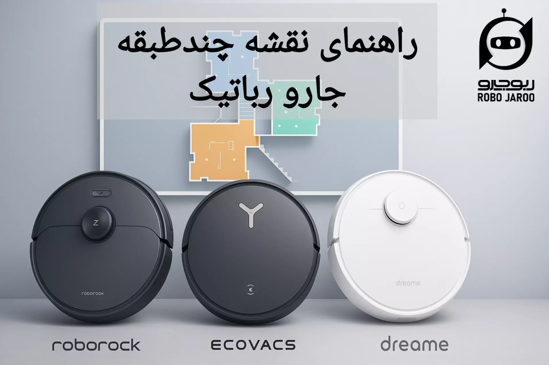 آموزش قدمبهقدم ساخت نقشه چندطبقه در جاروهای رباتیک (Roborock / Ecovacs / Dreame)