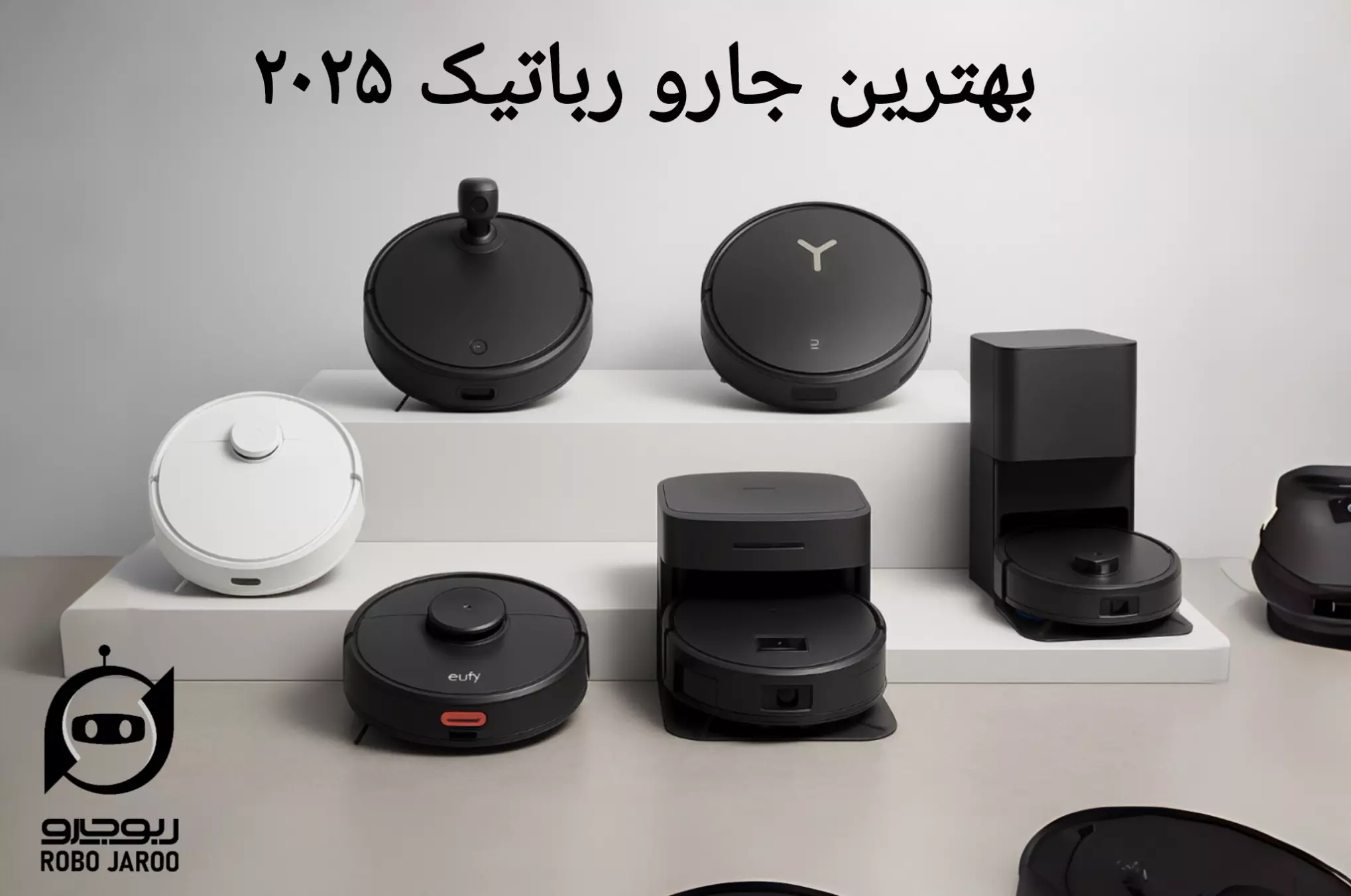 بهترین جارو رباتیک بازار 2025 | معرفی 6 جاروبرقی رباتیک برتر بازار + قیمت مناسب