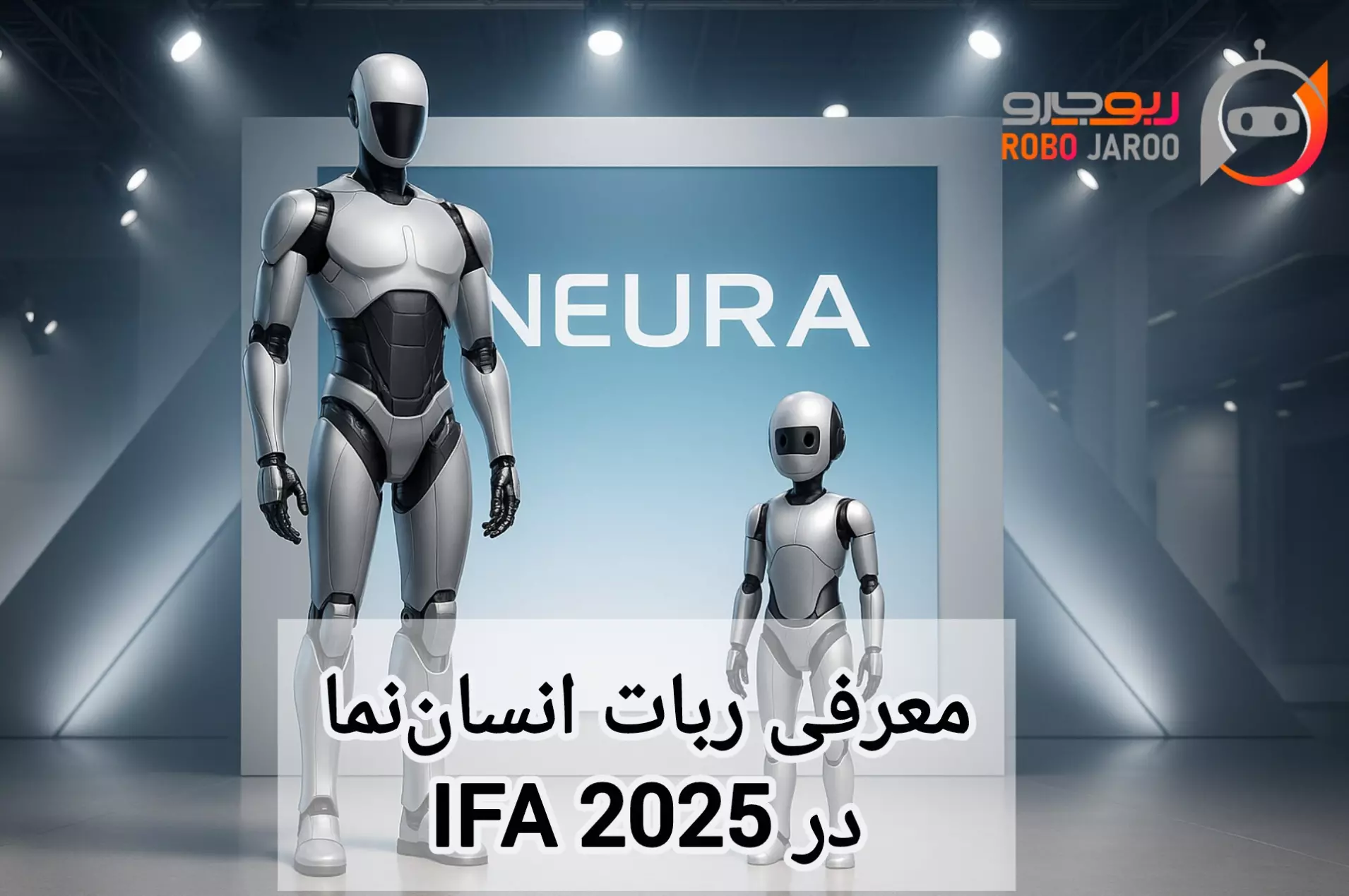 رونمایی از ربات انسان نما Neura در IFA 2025؛ آینده شبیه به فیلمهای تخیلی است!