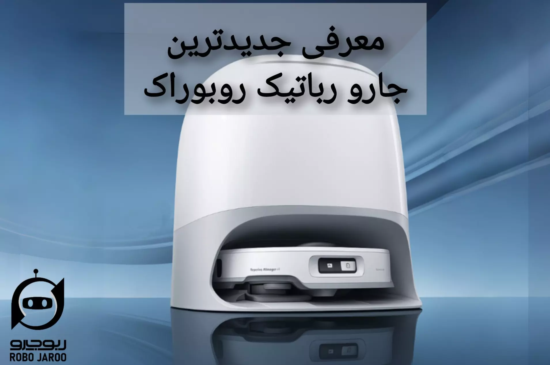 معرفی جدیدترین جارو رباتیک روبوراک P20؛ بالاترین مدل با ماپ غلتکی و مکش ۲۵,۰۰۰ پاسکال