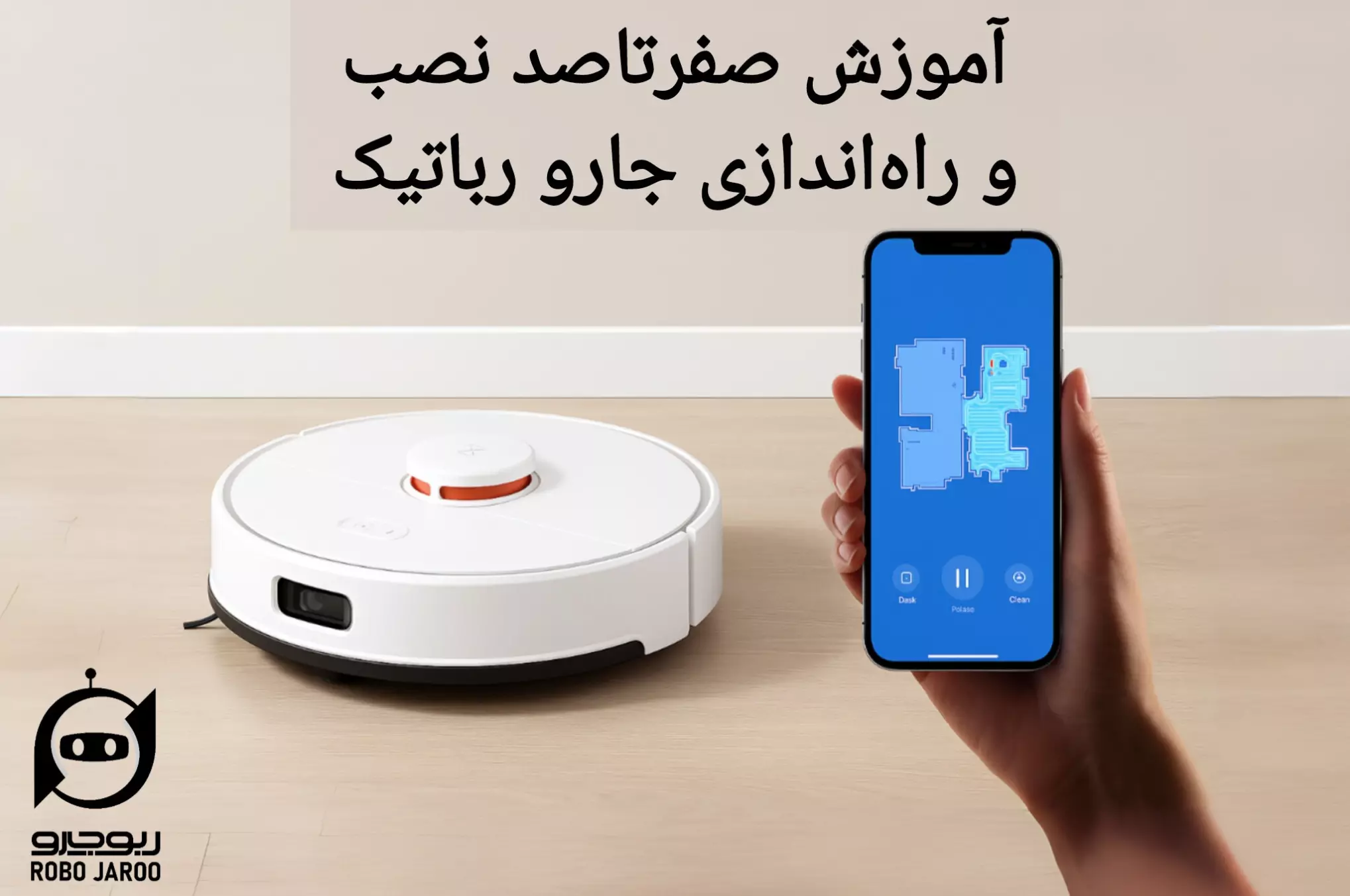 آموزش کامل راه اندازی و نصب جارو رباتیک + اتصال به اپلیکیشن (راهنمای قدم‌به‌قدم)