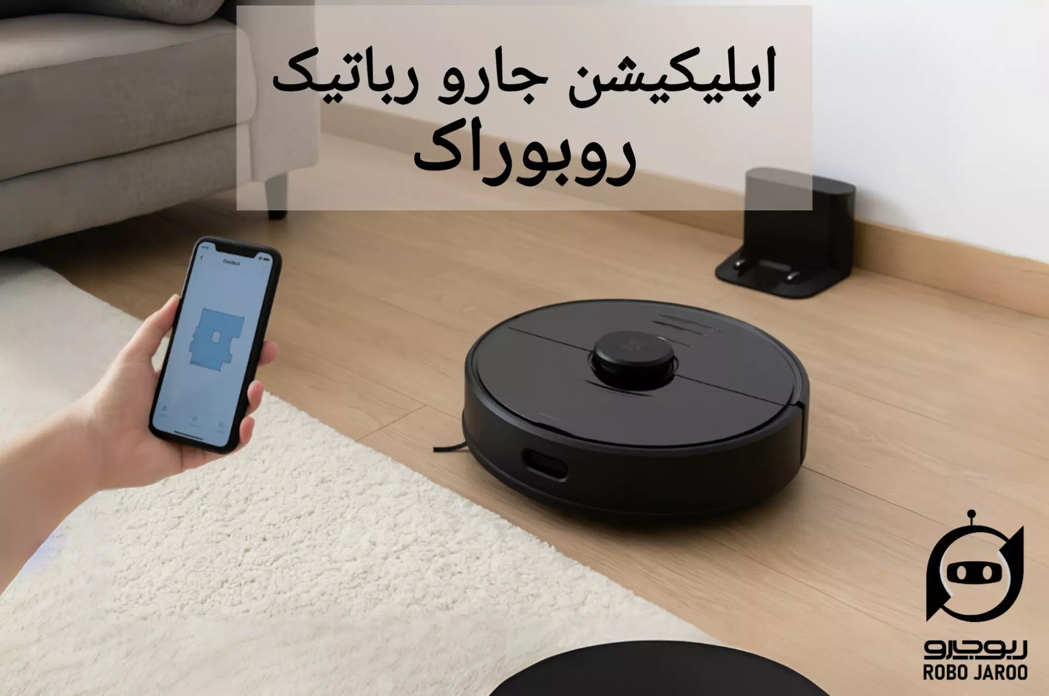 آموزش اپلیکیشن جارو رباتیک روبوراک | نحوه نصب، تنظیمات و اتصال به وای فای