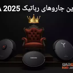 بهترین جاروهای رباتیک معرفی‌شده در IFA 2025 (برلین) | آپدیت زنده ربوجارو