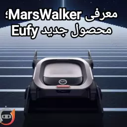 معرفی Eufy MarsWalker در IFA 2025: دیگر نگران نظافت چندطبقه نباشید!