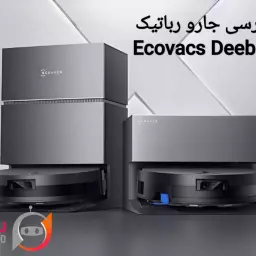 نقد و بررسی کامل جاروی رباتیک Ecovacs Deebot X11 | آیا ارزش خرید دارد؟