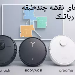 آموزش قدم‌به‌قدم ساخت نقشه چندطبقه در جاروهای رباتیک (Roborock / Ecovacs / Dreame)