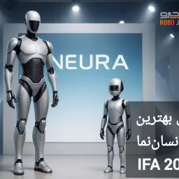 رونمایی از ربات انسان نما Neura در IFA 2025؛ آینده شبیه به فیلم‌های تخیلی است!