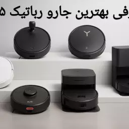 بهترین جارو رباتیک بازار 2025 | معرفی 6 جاروبرقی رباتیک برتر بازار + قیمت مناسب
